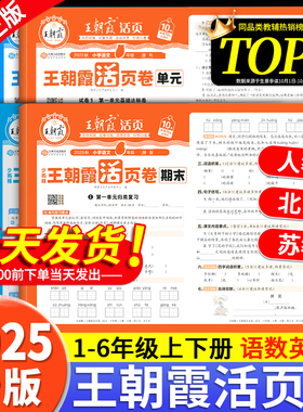 2025秋王朝霞试卷单元活页卷默写计算能手期末一二三四五六年级上下册123456小学同步专项测试卷全套语文数学英语人教版北师苏教版