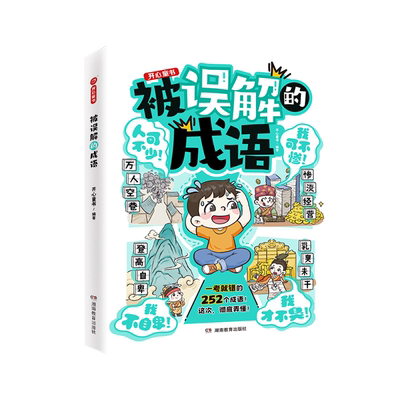 开心被误解的成语儿童文学