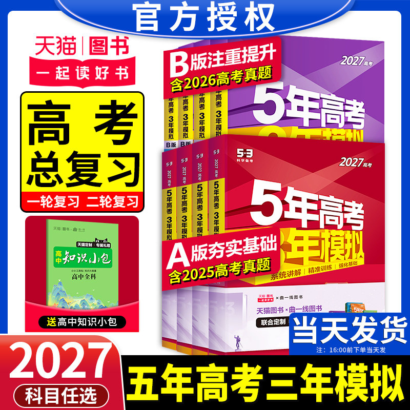 2027新版五年高考三年模拟新高考版53五三AB版高考数学英语语文历史物理化学生物地理政治必刷题文理科高二高三第一二轮真题总复习