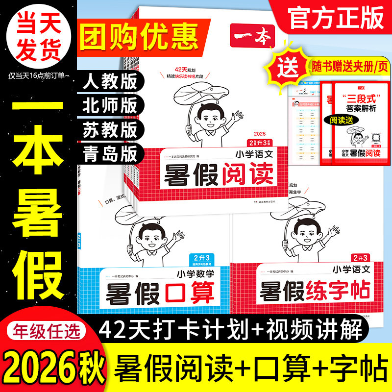 2026秋新一本暑假阅读口算计算练字帖语文数学暑假衔接小学预备一二三四五年六年级人教北师苏教青岛版阅读理解专项训练暑假作业