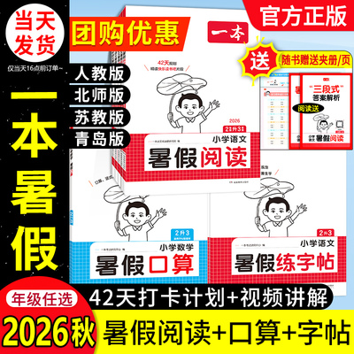 2026一本暑假阅读口算练字帖小学