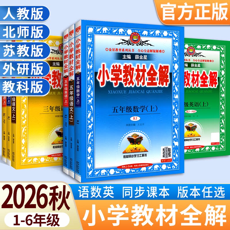 2026秋小学教材全解1-6年级上册图片