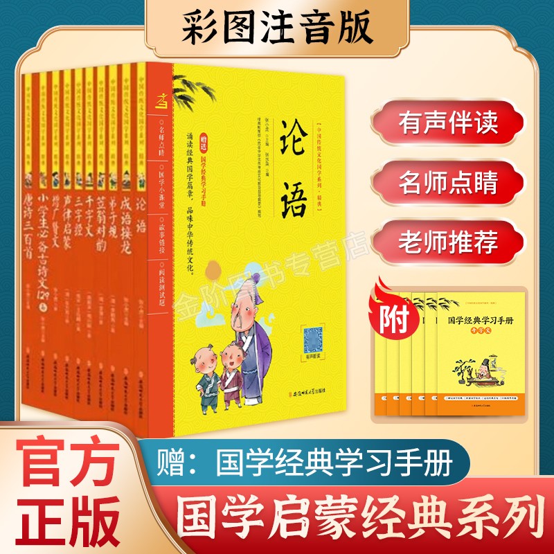 国学经典启蒙唐诗三百首必背古诗文129首弟子规论语三字经千字文声律启蒙增广贤文成语接龙笠翁对韵彩图注音版大字儿童读物正版书