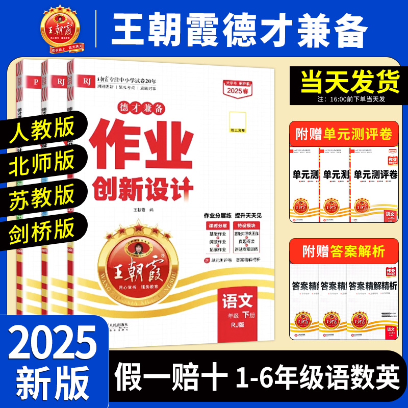 2025新版王朝霞德才兼备作业创新设计一二三四五六年级语文数学英语joinin人教北师版剑桥版作业分层训练练习册课本同步练习册