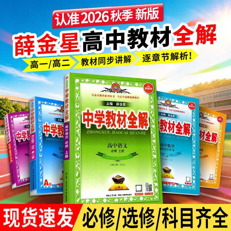 2026新版薛金星高中教材全解同步图片