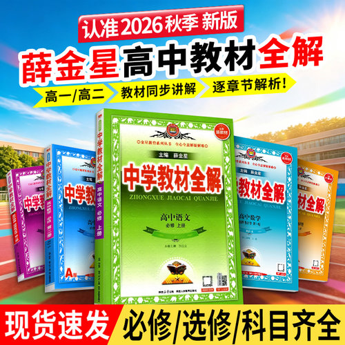 2026新版薛金星高中教材全解同步