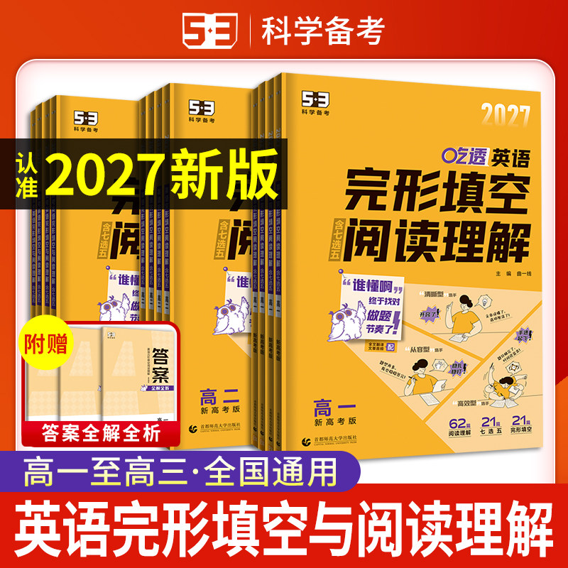 2027版53高中英语完形阅读训练