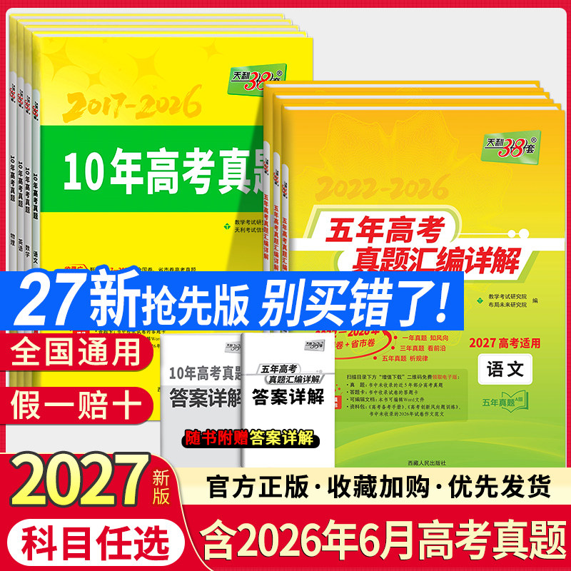 2026Plus版天利38套五年高考真题汇编详解语文数学英语物理化学生物政治历史地理高考真题试卷汇编5年高三考复习资料全套试卷