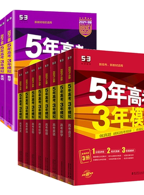 官方正版2026五年高考三年模拟