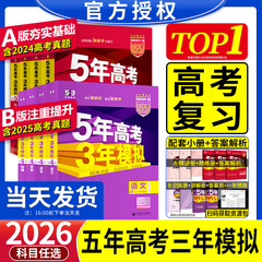 2026新高考五年高考三年模拟53五三高中语文数学英语物理化学生物政治历史地理5年高考3模拟必刷题文理科第一轮高考总复习资料解题