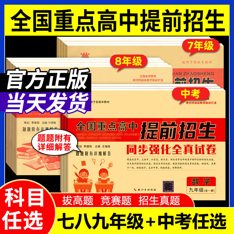 全国重点高中提前招生考试全真试卷同步强化全真试卷教材奥赛王七八九年级中考语文数学英语物理化学自主招生上下册真题初中必刷题