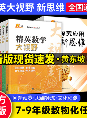 黄东坡精英大视野七八九年级数学物理化学全国通用版黄东坡初中789年级奥数竞赛专项突破培优新思维中考总复习辅导资料培优练习