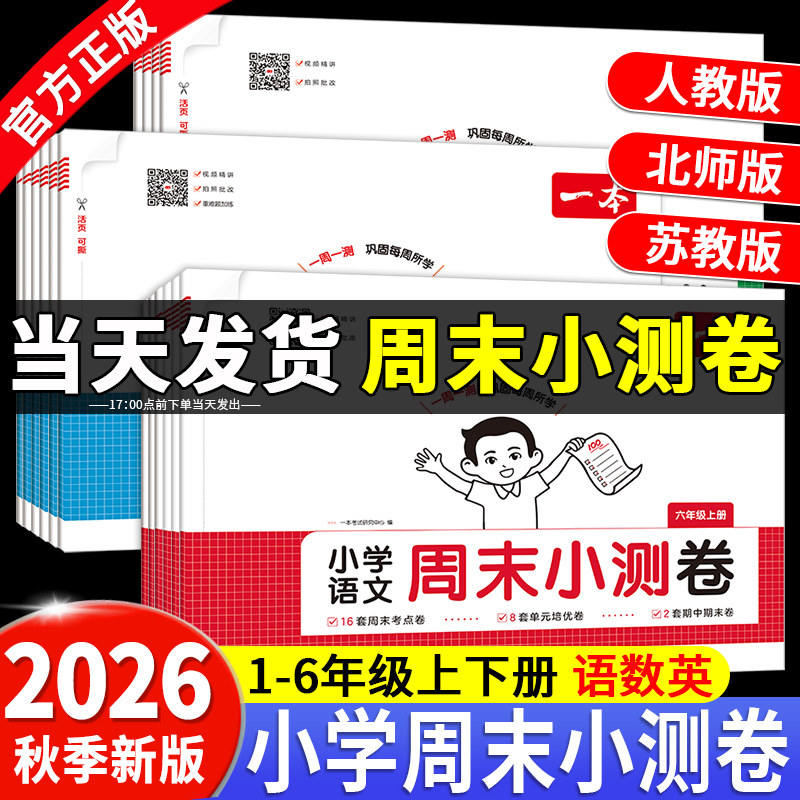 2026秋一本周末小测卷一周一测