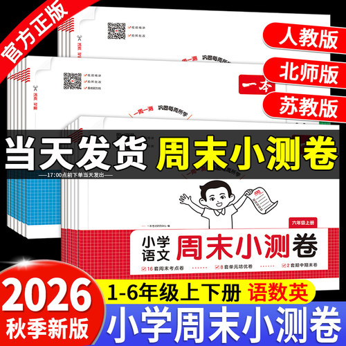 2026秋一本周末小测卷一周一测
