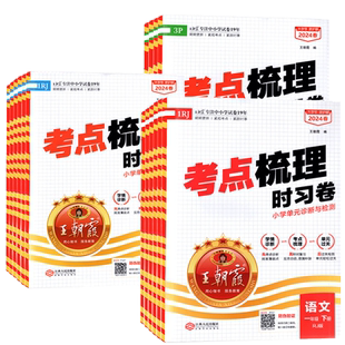2026春王朝霞试卷考点梳理时习卷小学一年级上册二三四五六年级上下册试卷测试卷全套语文数学英语人教版苏教北师版剑桥版join in