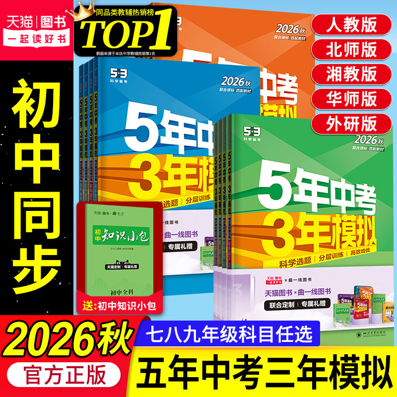 2026秋53五年中考三年模拟五三初中同步七年级上册八九年级上下册数学英语物理语文政治历史地理生物化学人教版北师外研湘教必刷题