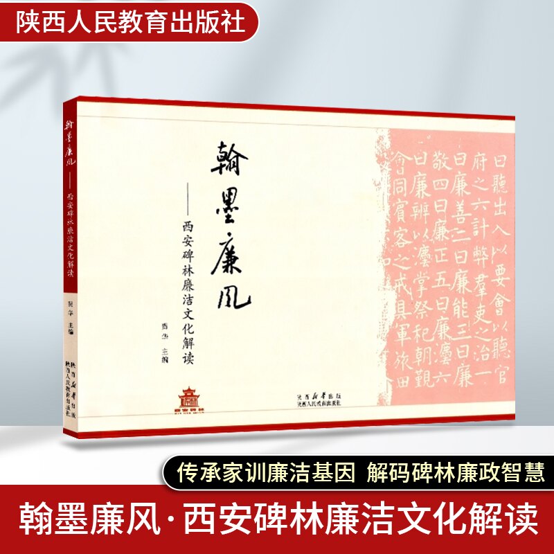翰墨廉风西安碑林廉洁文化解读