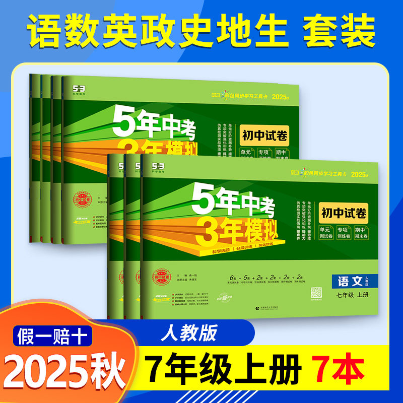 【旧版清仓】2025秋2026春五年中考三年模拟七八九年级上册53初中试卷全套数学英语语文物理化学政治历史地理生物人教版北师外研版