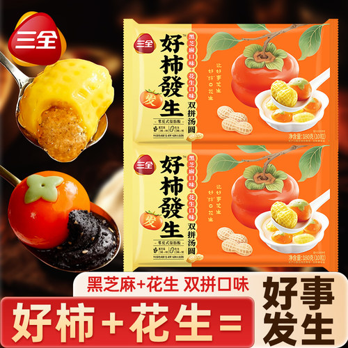 三全好柿发生汤圆黑芝麻花生味元宵3D造型速食速冻早餐优选
