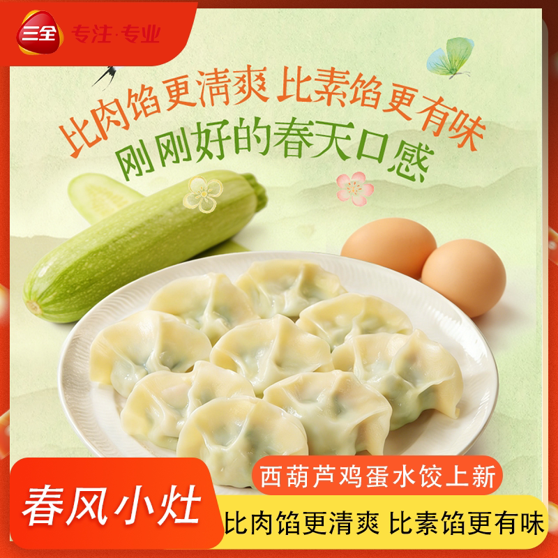 三全菜多多西葫芦鸡蛋水饺皮蛋多水饺/煎饺/虾饺