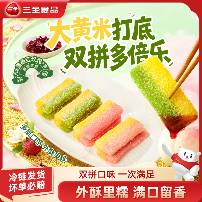 三全彩虹双拼糍粑糯叽叽大黄米白年糕/糍粑