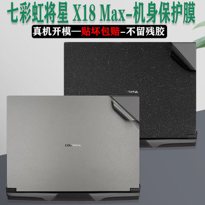 七彩虹将星X18Max机身贴纸