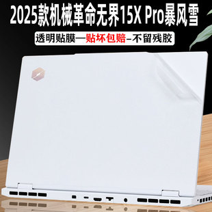 机械革命无界15XPro暴风雪外壳保护膜14X笔记本15.3寸无界15Pro贴纸贴膜全套膜屏幕膜无界14S