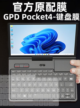 GPD Pocket4工程师本Pocket3电脑键盘膜8英寸防尘套屏幕保护膜
