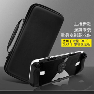 适用微星（MSI） CLAW 8 锐龙版掌机收纳包 8英寸掌机防摔防水手提包CLAW A8掌机抗震收纳手提包