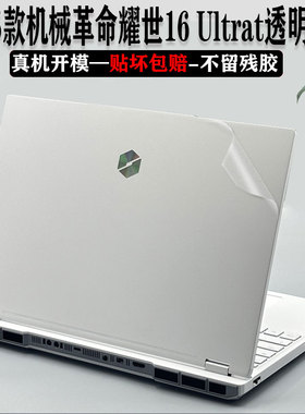 2025款机械革命耀世16ultra笔记本贴纸耀世15Pro保护膜翼龙15 Pro极光X贴膜旷世15Pro键盘贴膜无界15X暴风雪
