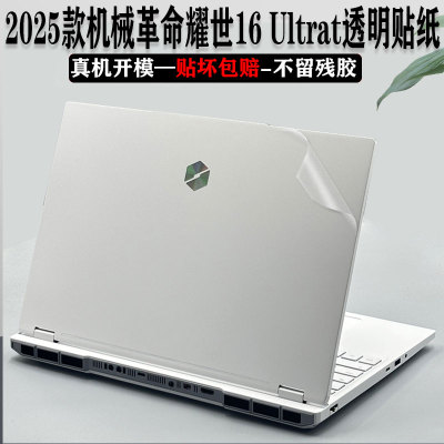 2025款机械革命耀世16ultra贴纸
