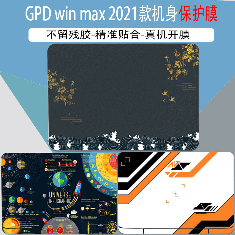 GPD win max电脑2021款机身贴纸痛贴笔记本全套外壳保护彩膜8