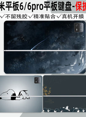 小米平板6/6Pro键盘贴纸