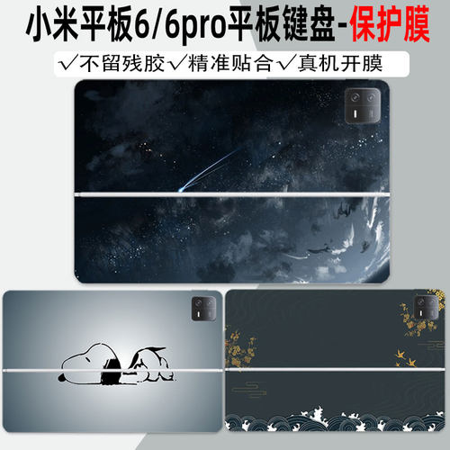 小米平板6/6Pro键盘贴纸