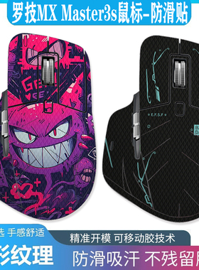 适用于罗技MX master3S鼠标防滑贴专用侧边吸汗贴纸耐磨全包保护鼠标贴暖米蜥蜴皮罗技MX Master S2