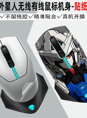 适用于外星人游戏鼠标外壳贴纸