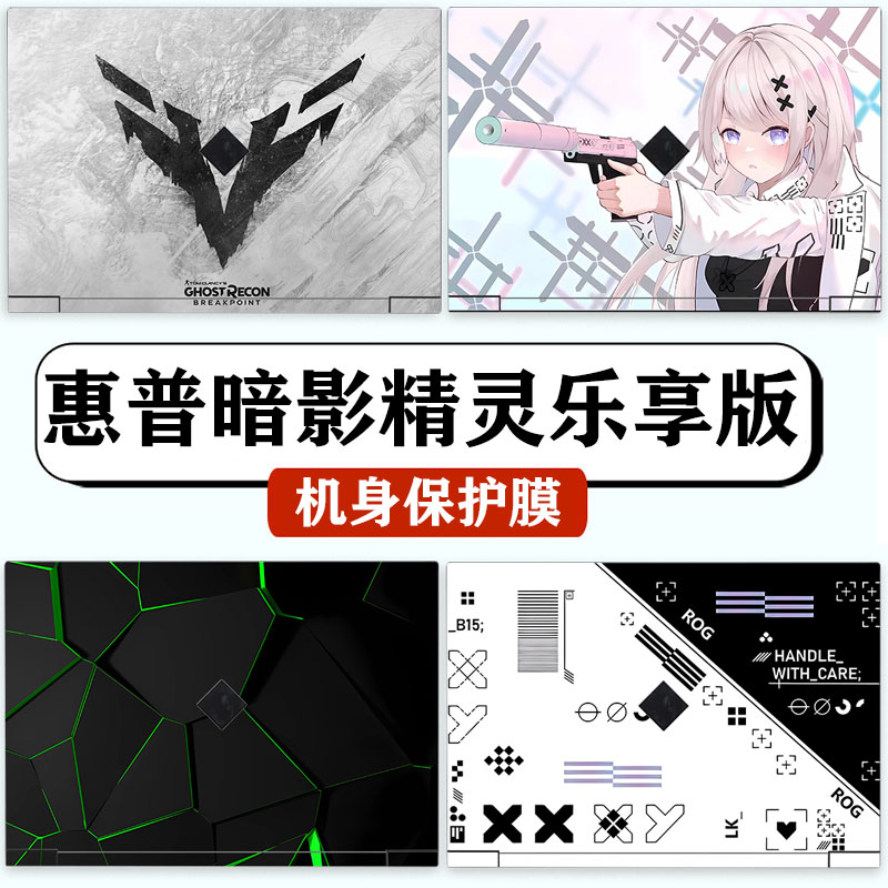 惠普暗影精灵乐享版定制高达贴纸