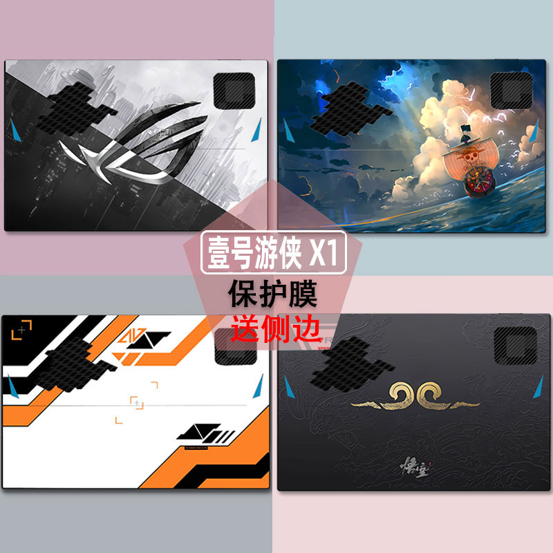 壹号游侠X1三合一贴纸