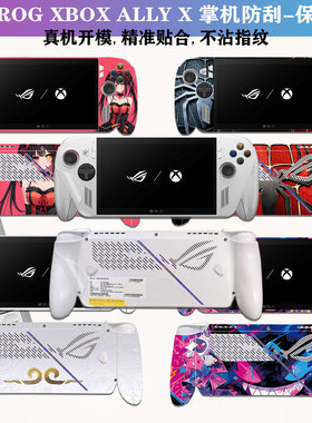 适用ROG XBOX ALLY X掌机贴纸2025款ROG XBOX 7英寸掌机防刮保护膜ROG三代掌机透明外壳贴膜支持DIY定制