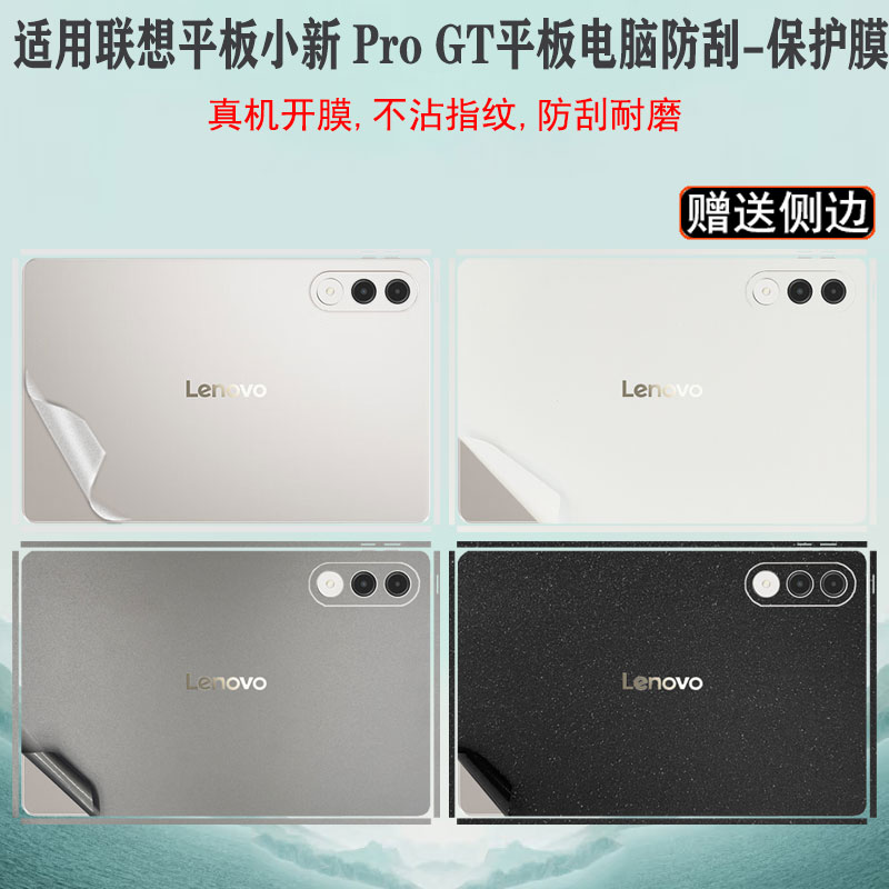 适用联想小新ProGT平板防刮贴纸