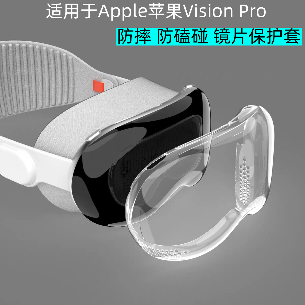 苹果visionpro保护套