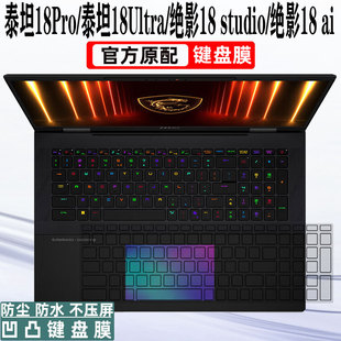 微星泰坦18Pro键盘膜18Ultra/绝影18 studio防尘垫绝影18ai键盘膜笔记本钢化膜屏幕膜
