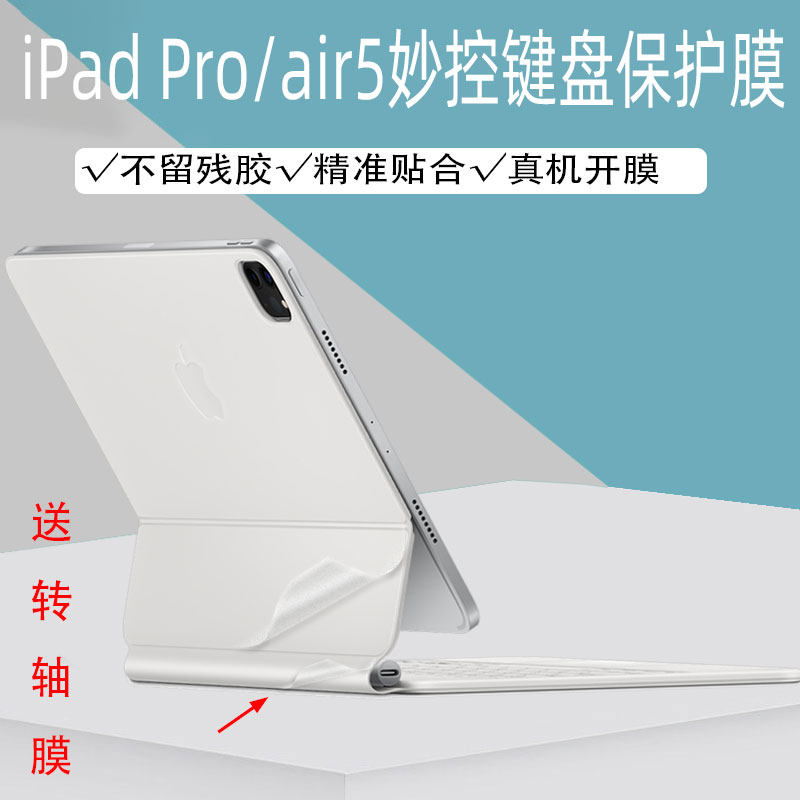适用于苹果iPad Air5妙控键盘透明贴纸iPad Pro 11/12.9英寸智能双面夹保护膜2022款MagicKeyboard贴膜10.9