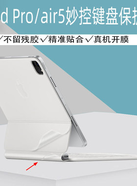 适用于苹果iPad Air5妙控键盘透明贴纸iPad Pro 11/12.9英寸智能双面夹保护膜2022款MagicKeyboard贴膜10.9