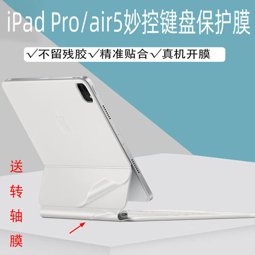 适用于苹果iPad Air5妙控键盘透明贴纸iPad Pro 11/12.9英寸智能双面夹保护膜2022款MagicKeyboard贴膜10.9