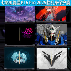 2025款七彩虹隐星P16 Pro机身保护膜将星X18 Max贴纸G16电脑橘宝R16键盘膜P15 AT贴膜17ProMAX屏幕膜X15XS