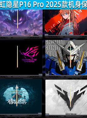 2025款七彩虹隐星P16 Pro机身保护膜将星X18 Max贴纸G16电脑橘宝R16键盘膜P15 AT贴膜17ProMAX屏幕膜X15XS