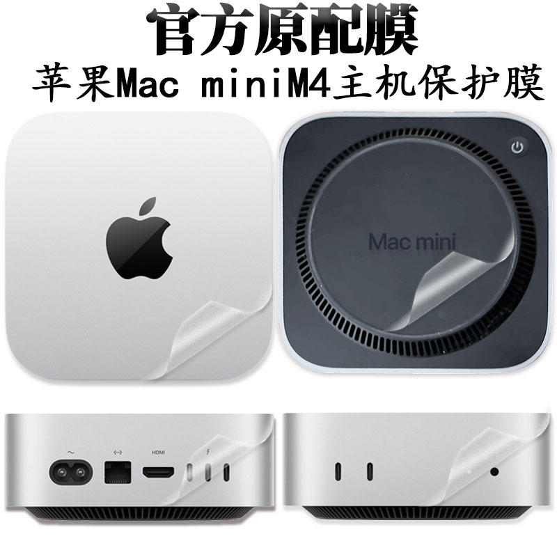 苹果主机MacminiM4透明保护膜
