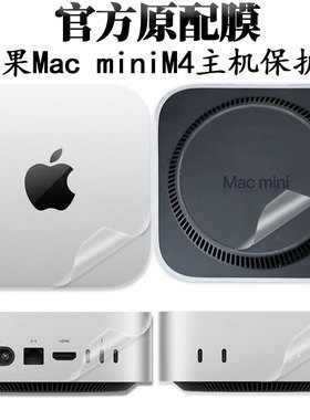 适用苹果Mac mini4透明M4机身保护膜M2M1主机保护壳定制外壳贴膜全包膜PRO立式支架底座支架散热硬盘盒M.2