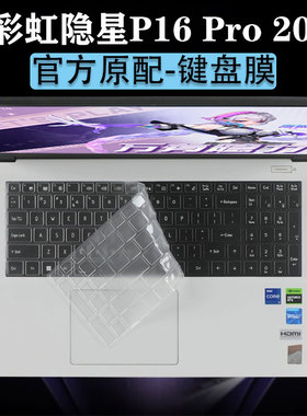 2025款七彩虹隐星G16/P16Pro键盘膜P15笔记本15-AT保护膜X16Pro电脑X18Max防尘垫G15橘宝R16保护套P16屏幕膜